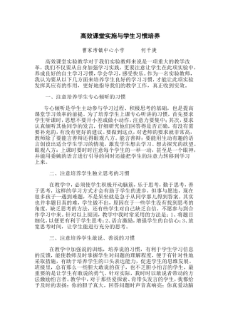 高效课堂实施与学生习惯培养