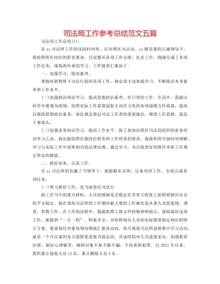 司法局工作参考总结范文五篇 