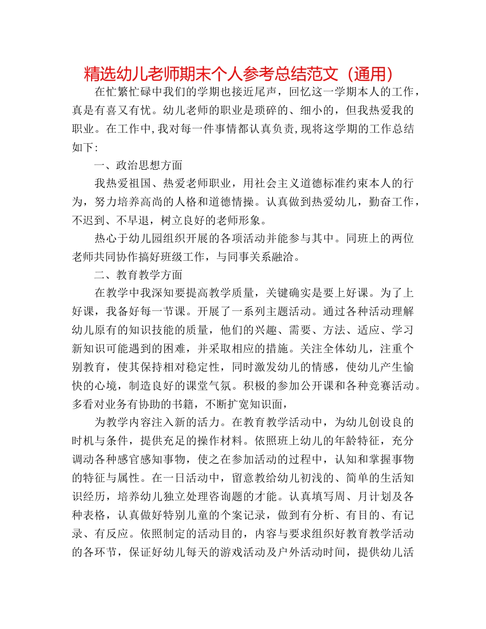 精选幼儿教师期末个人参考总结范文（通用） _第1页