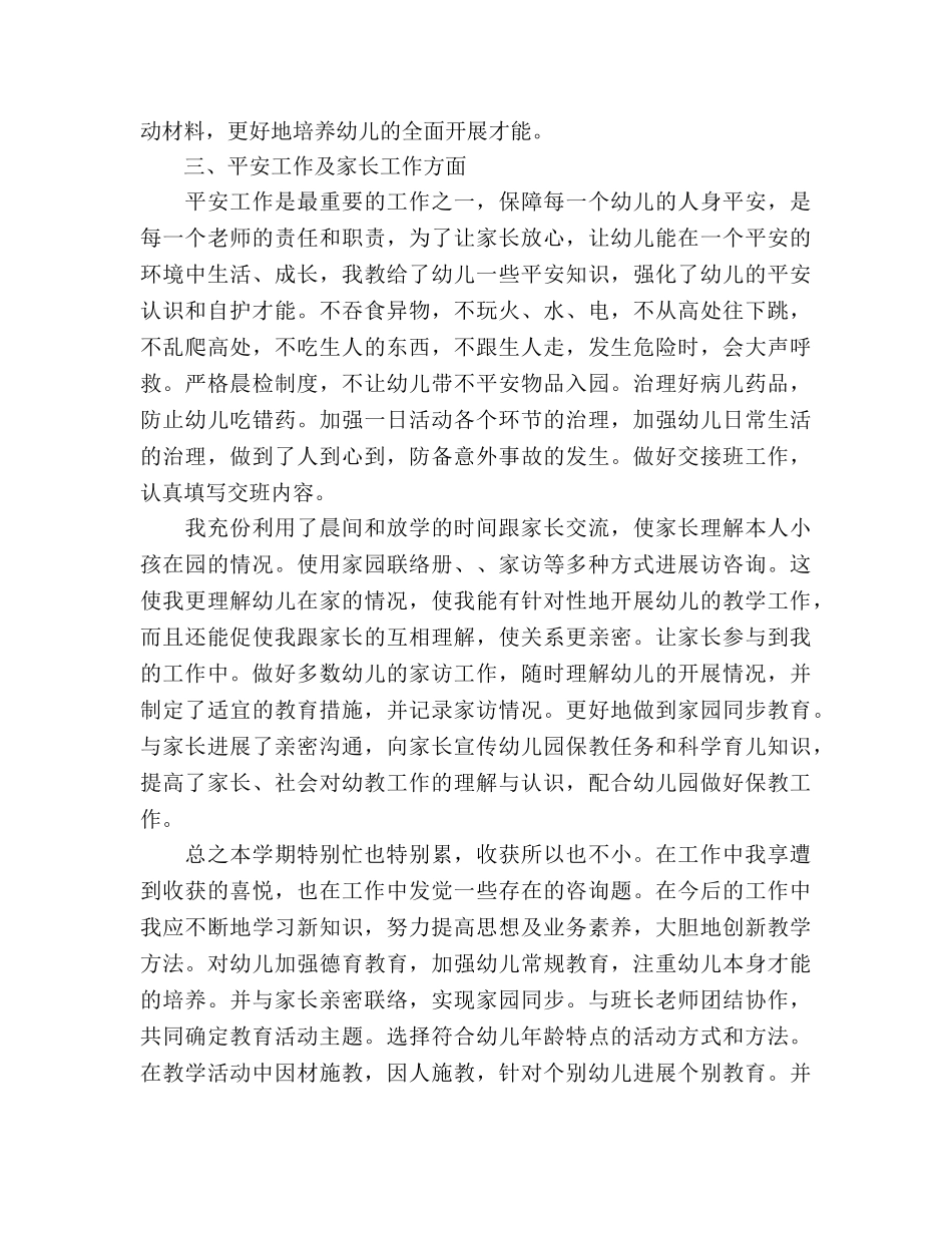 精选幼儿教师期末个人参考总结范文（通用） _第2页