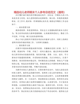 精选幼儿教师期末个人参考总结范文（通用） 