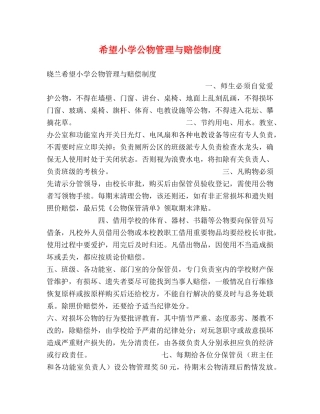 希望小学公物管理与赔偿制度 
