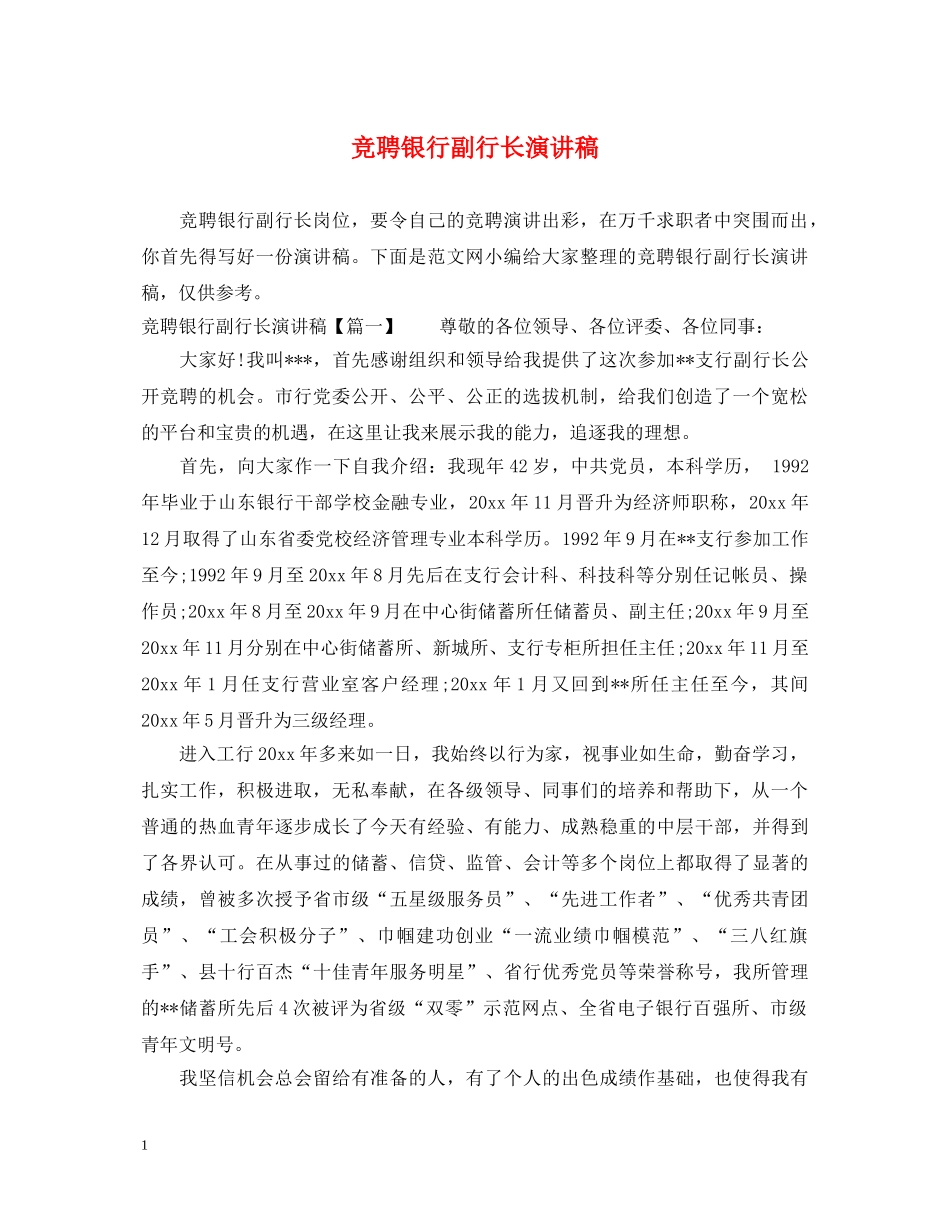 竞聘银行副行长演讲稿 _第1页
