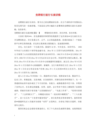 竞聘银行副行长演讲稿 