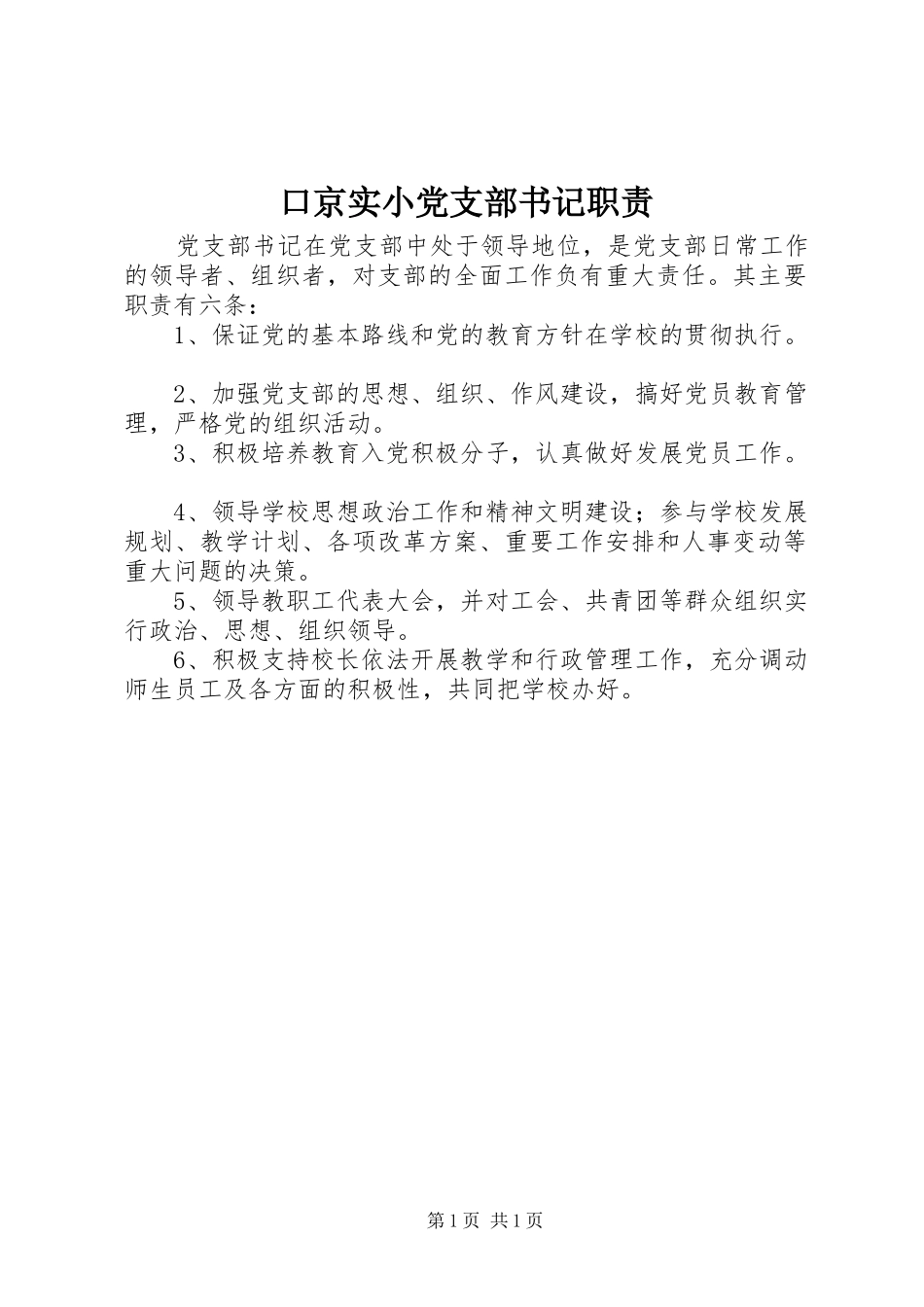 口京实小党支部书记职责_第1页