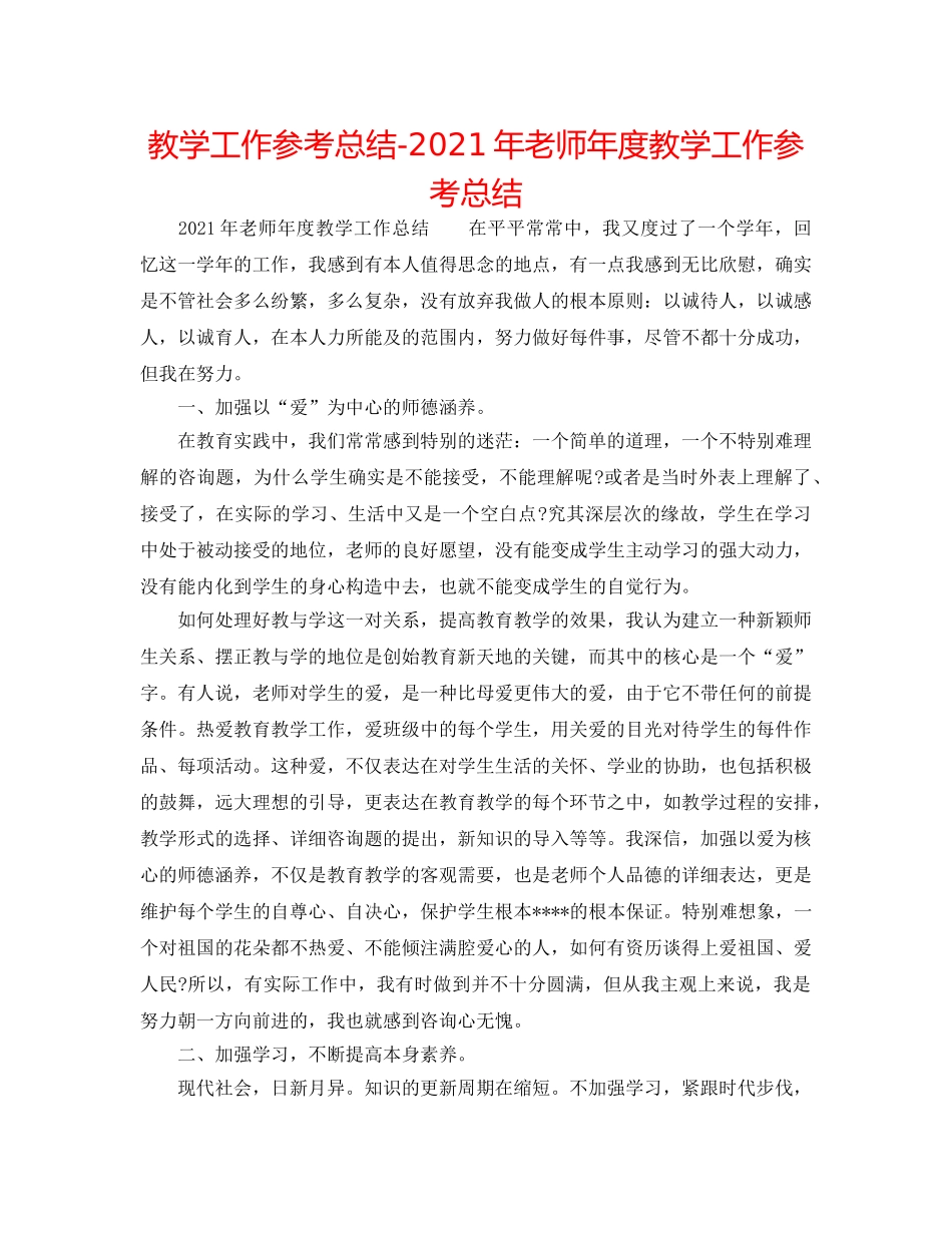 教学工作参考总结-2024年教师年度教学工作参考总结 _第1页