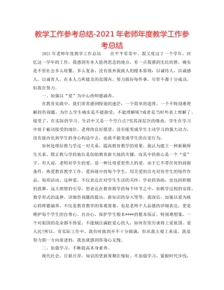 教学工作参考总结-2024年教师年度教学工作参考总结 