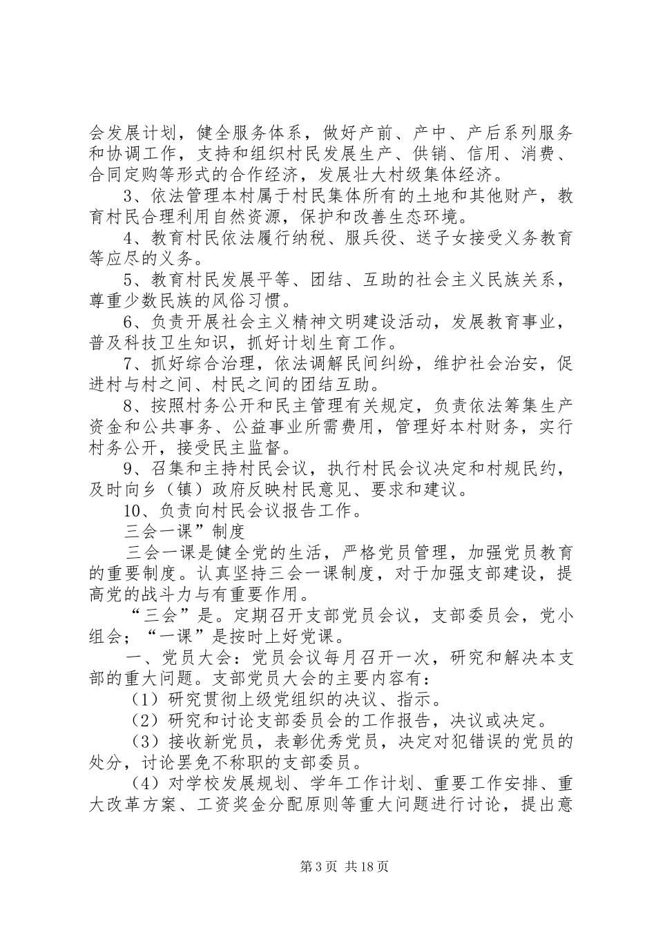 村党支部书记职责[本站推荐]_第3页