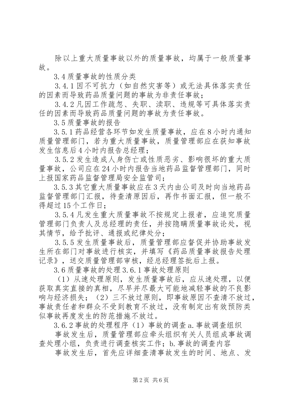 药品质量事故、质量投诉管理制度_第2页