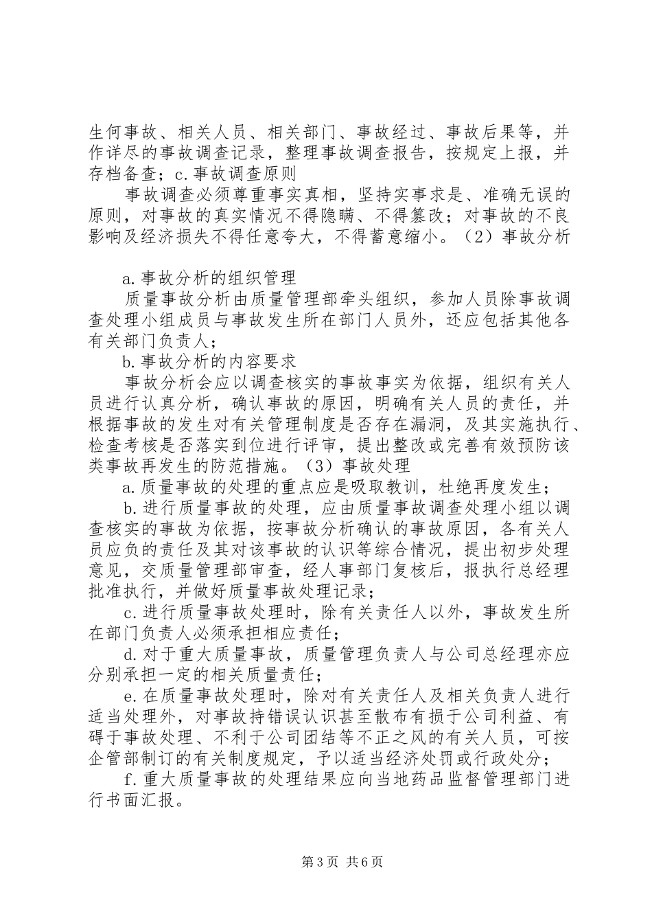 药品质量事故、质量投诉管理制度_第3页