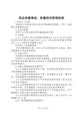 药品质量事故、质量投诉管理制度