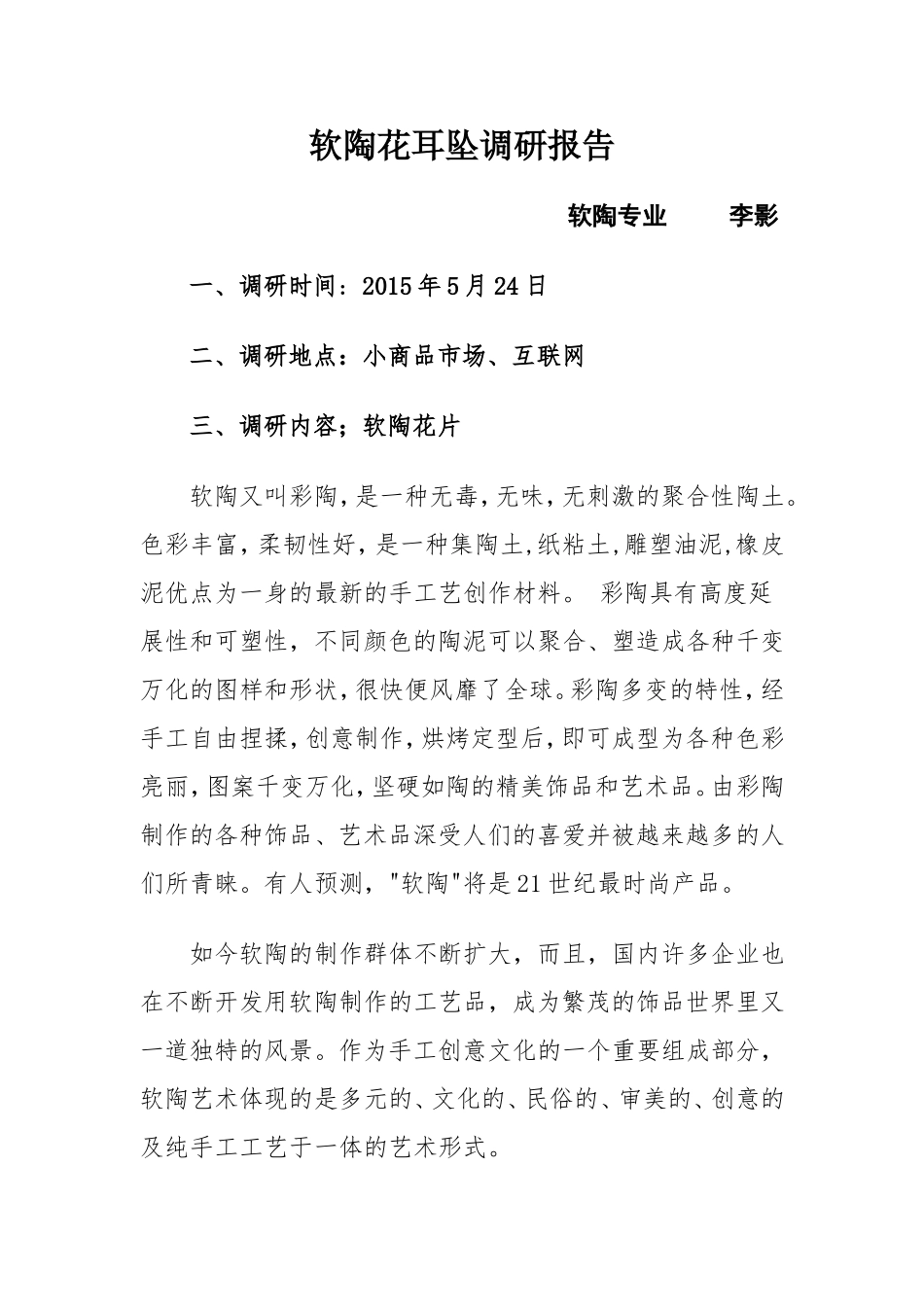 软陶调研报告_第1页