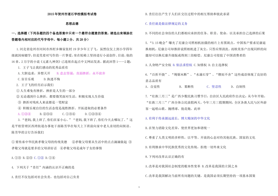2015年广西贺州市道石学校思想品德中考模拟试题_第1页