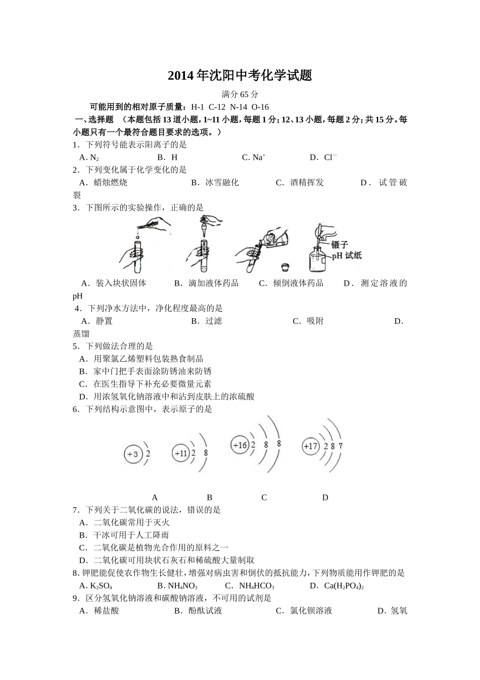 2014年沈阳中考化学试题及答案_第1页