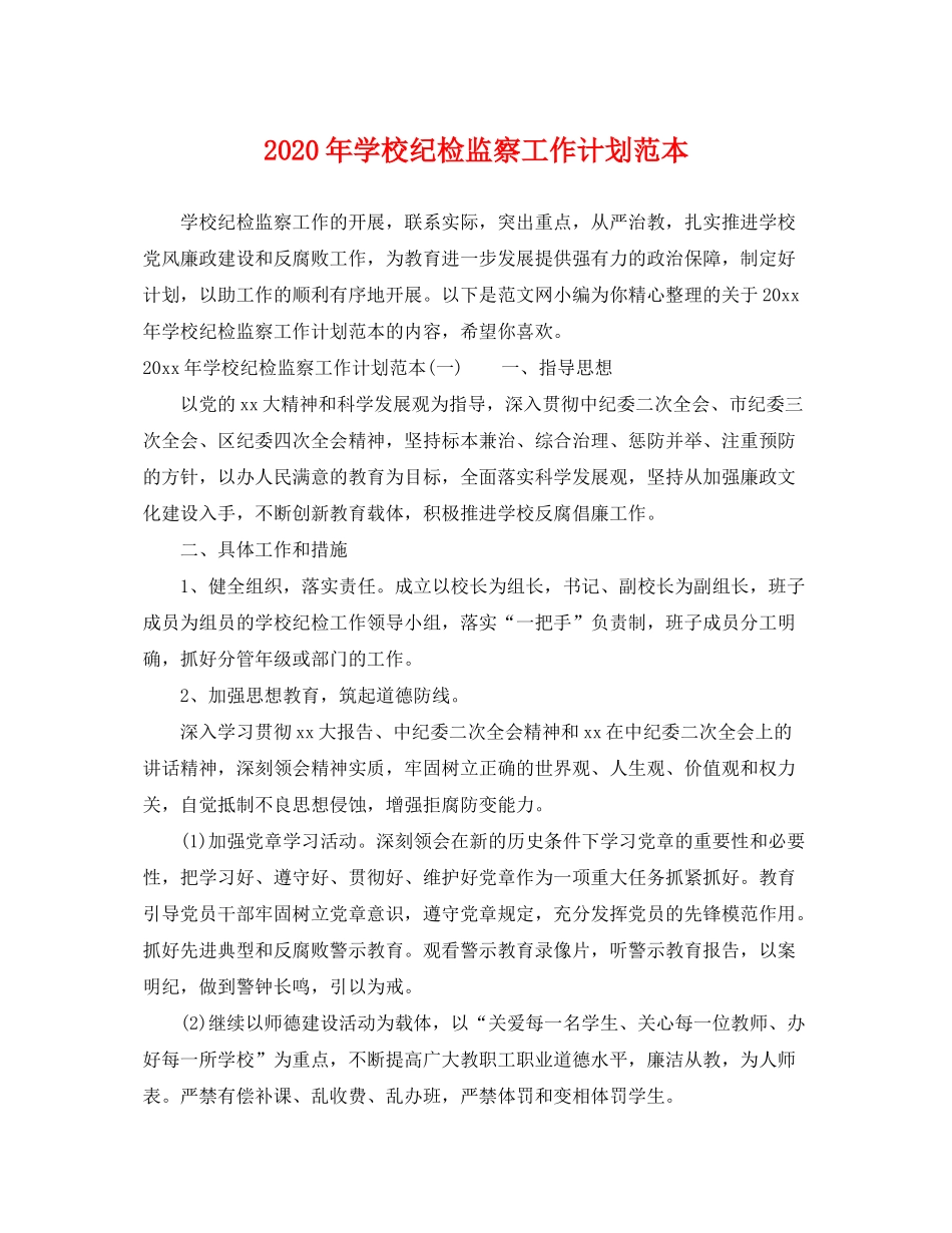 2020年学校纪检监察工作计划范本_第1页