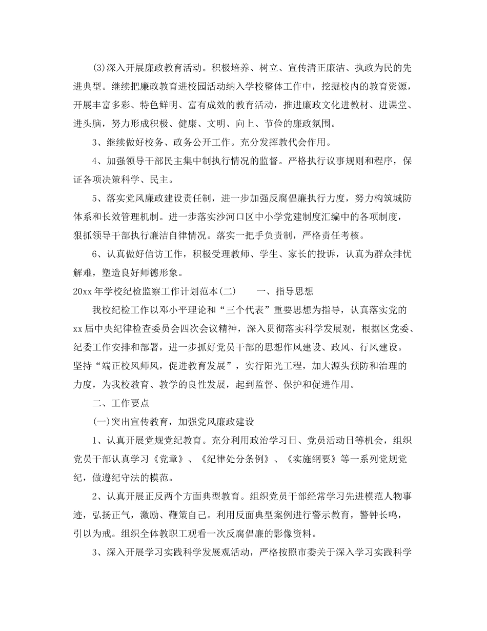 2020年学校纪检监察工作计划范本_第2页