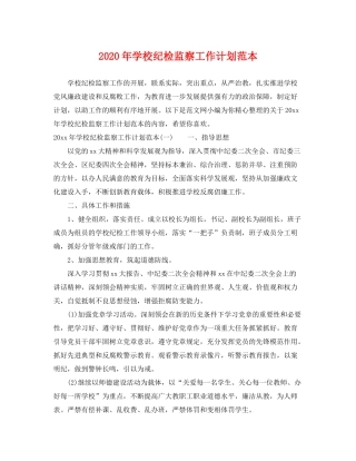 2020年学校纪检监察工作计划范本