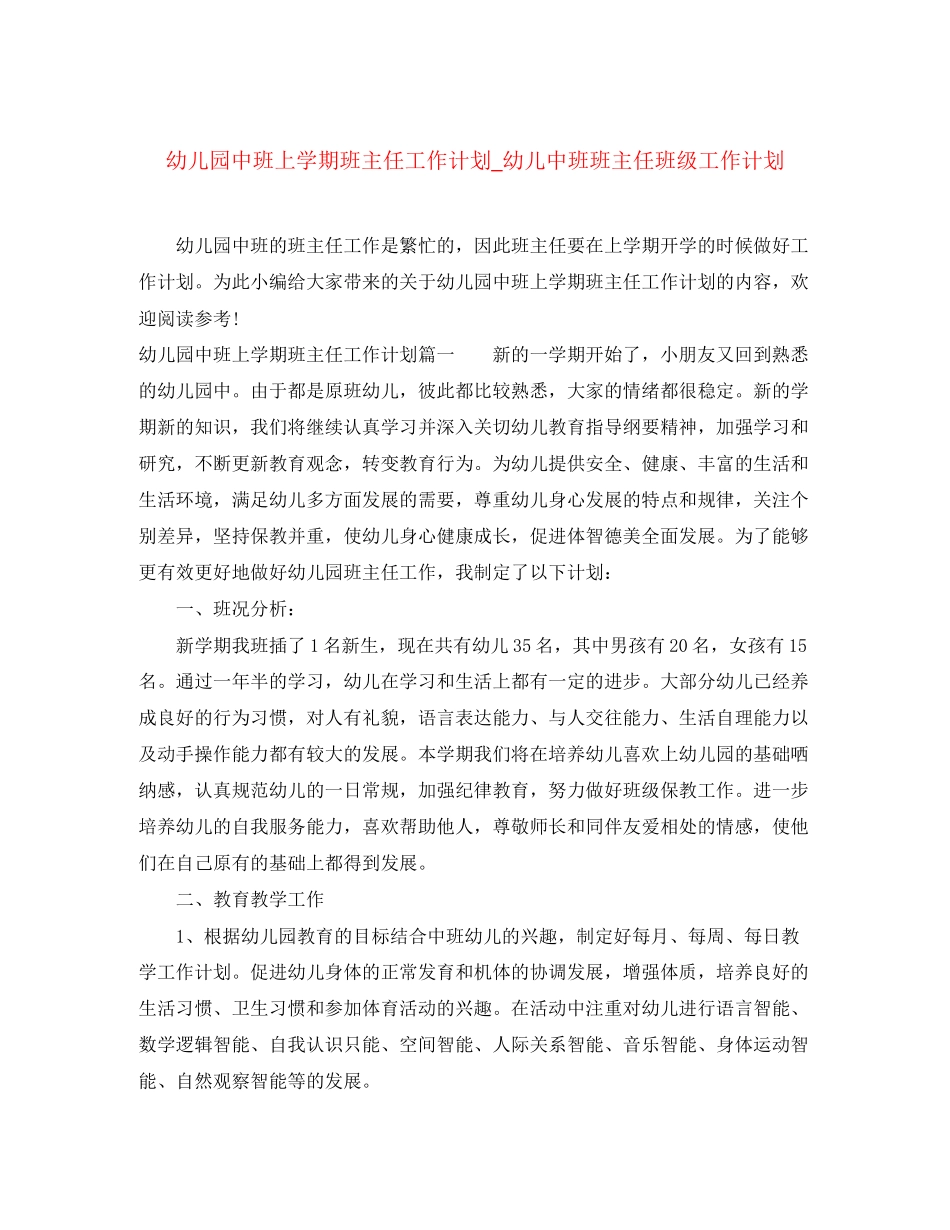 幼儿园中班上学期班主任工作计划_幼儿中班班主任班级工作计划_第1页