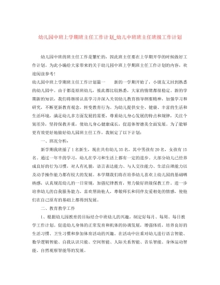 幼儿园中班上学期班主任工作计划_幼儿中班班主任班级工作计划