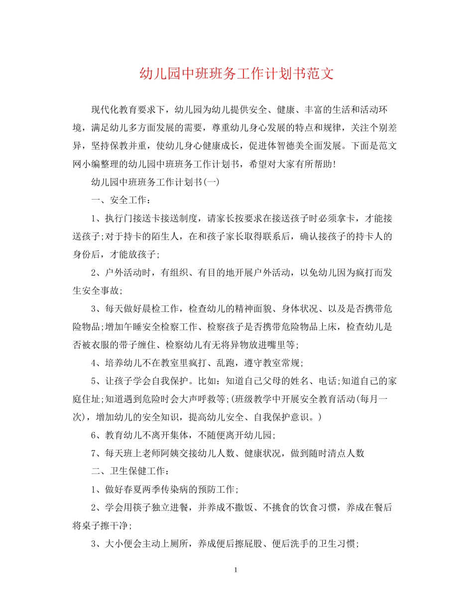 幼儿园中班班务工作计划书范文_第1页