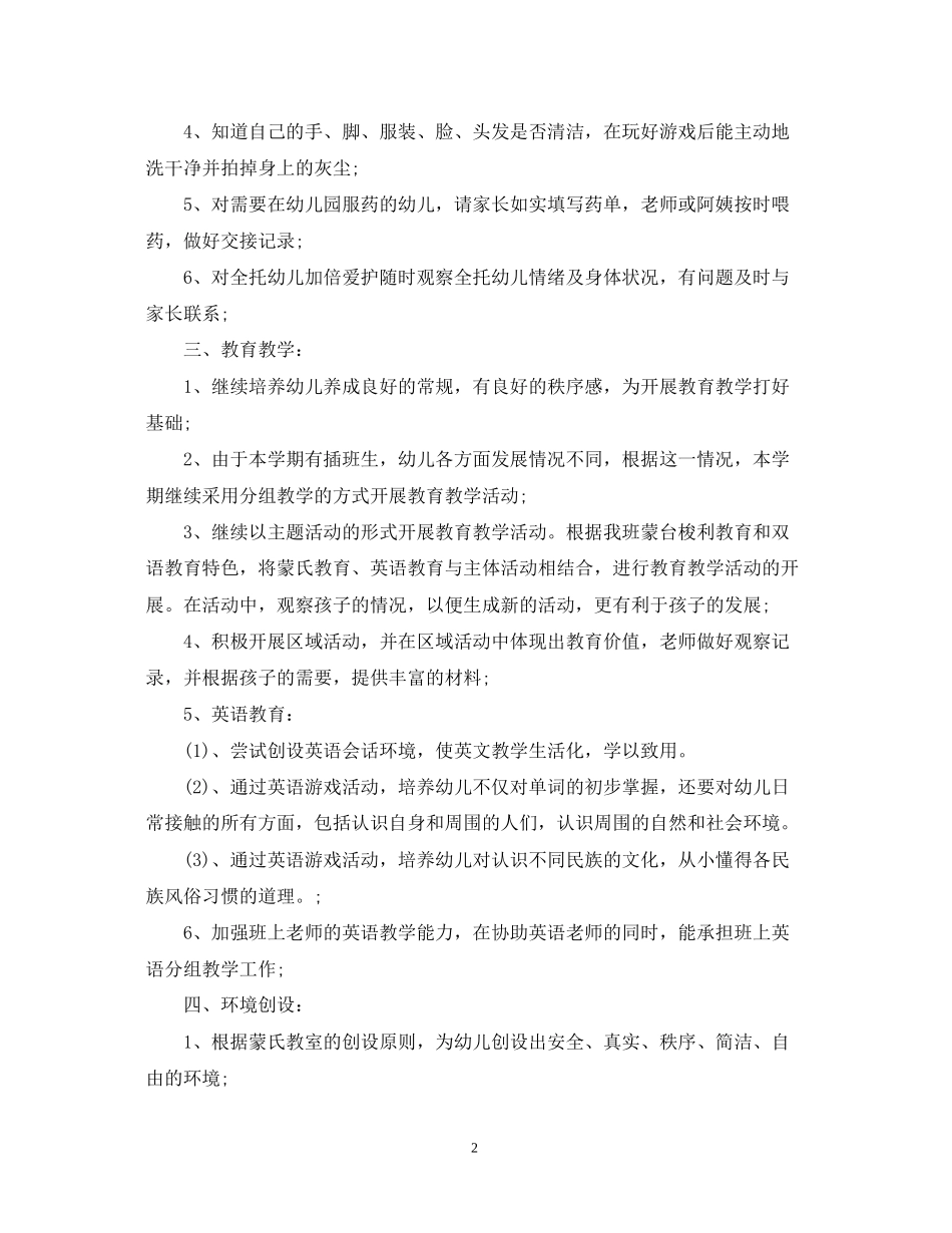 幼儿园中班班务工作计划书范文_第2页
