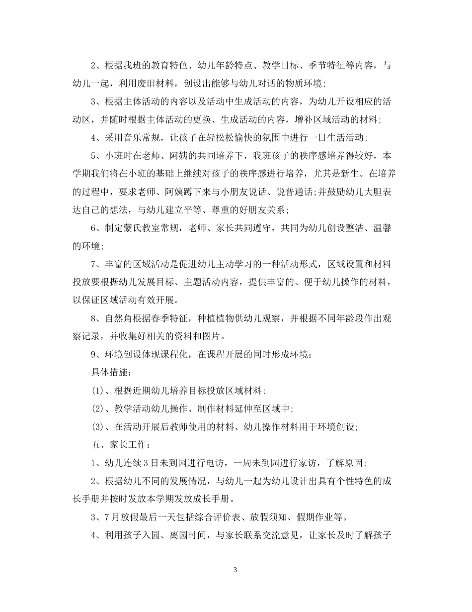 幼儿园中班班务工作计划书范文_第3页