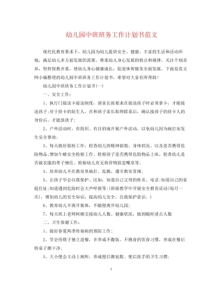 幼儿园中班班务工作计划书范文