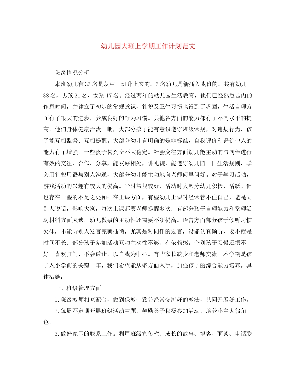 幼儿园大班上学期工作计划范文_第1页