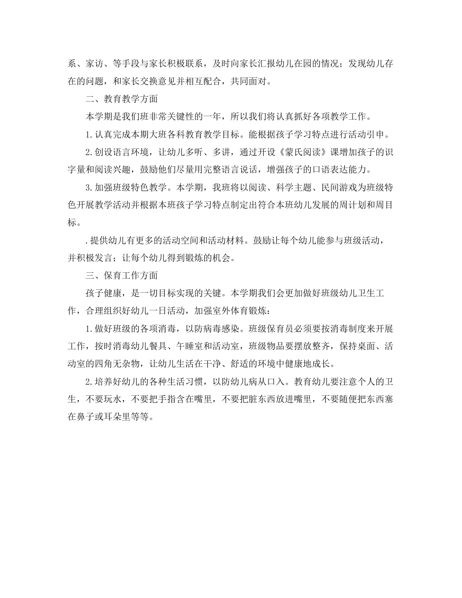 幼儿园大班上学期工作计划范文_第2页