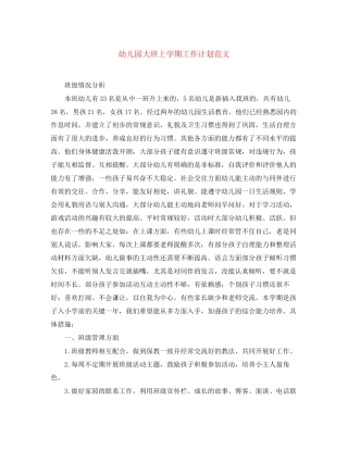 幼儿园大班上学期工作计划范文