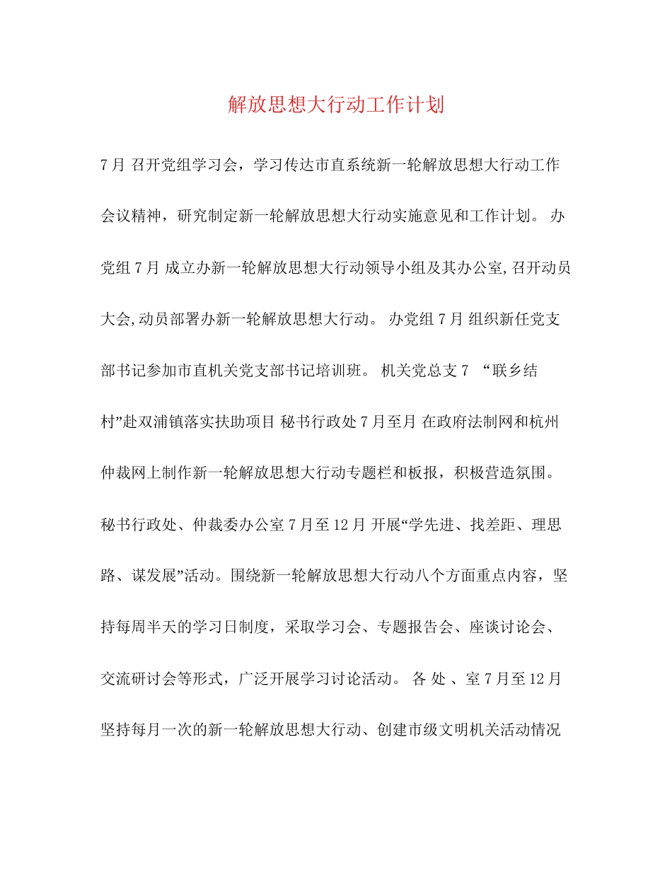 解放思想大行动工作计划_第1页