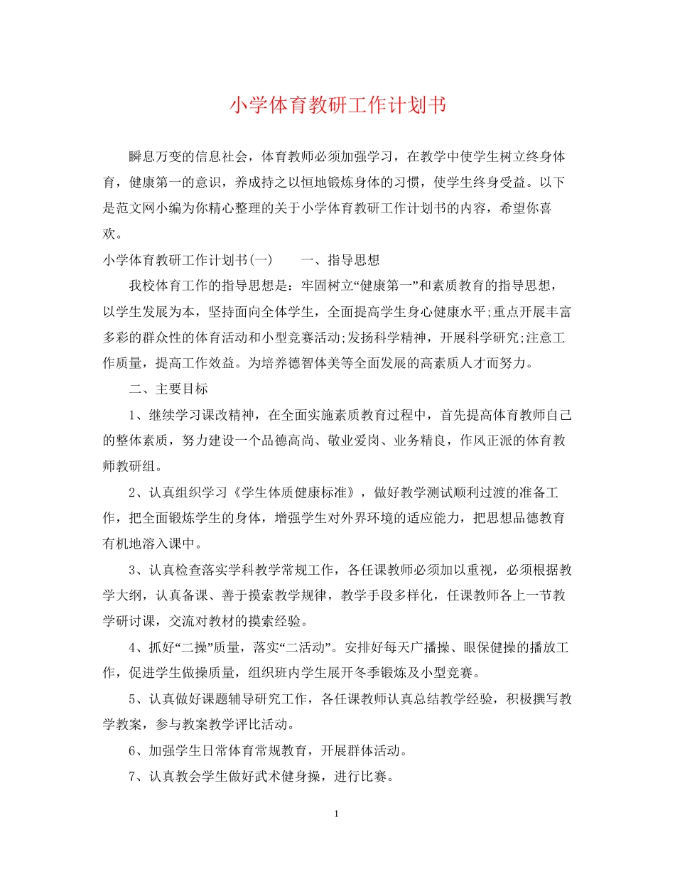 小学体育教研工作计划书_第1页