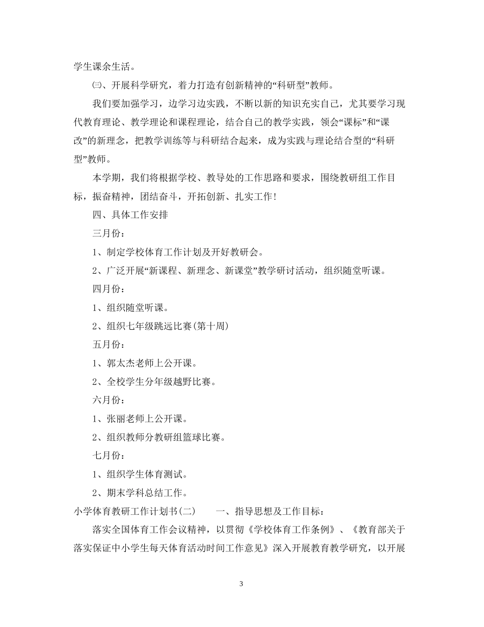 小学体育教研工作计划书_第3页