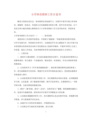 小学体育教研工作计划书
