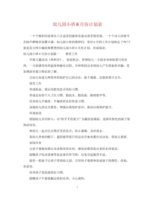 幼儿园小班6月份计划表