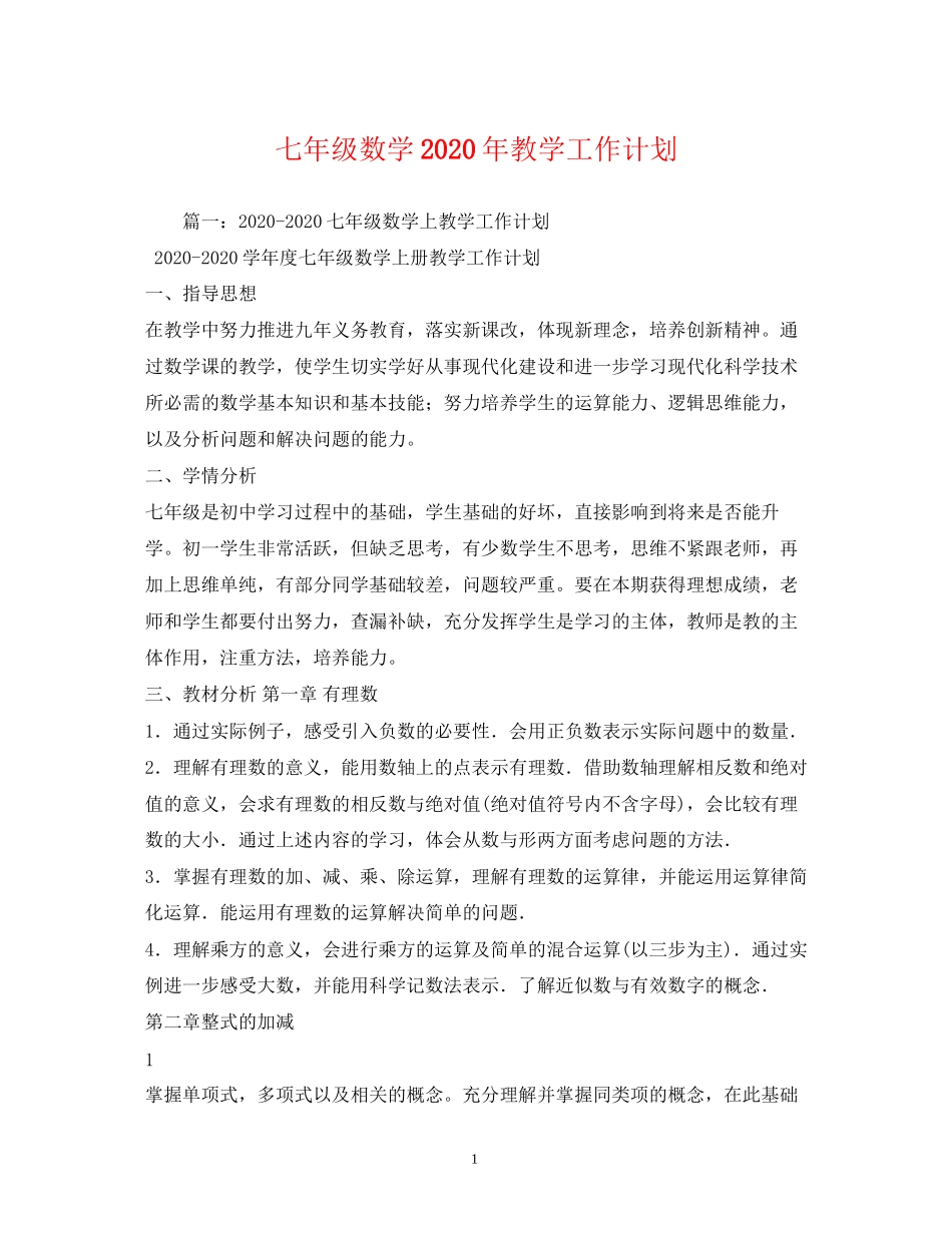 七年级数学年教学工作计划2)_第1页