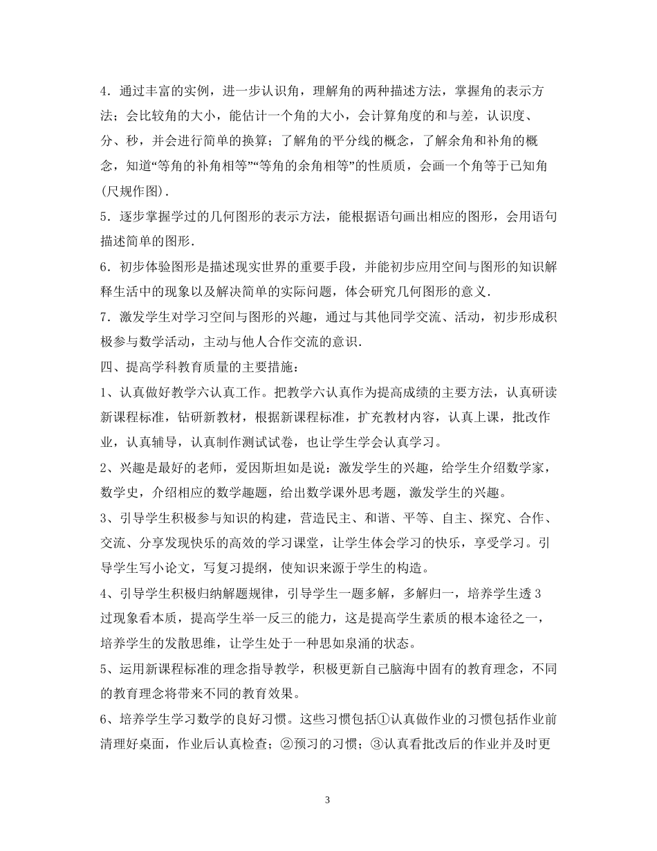 七年级数学年教学工作计划2)_第3页