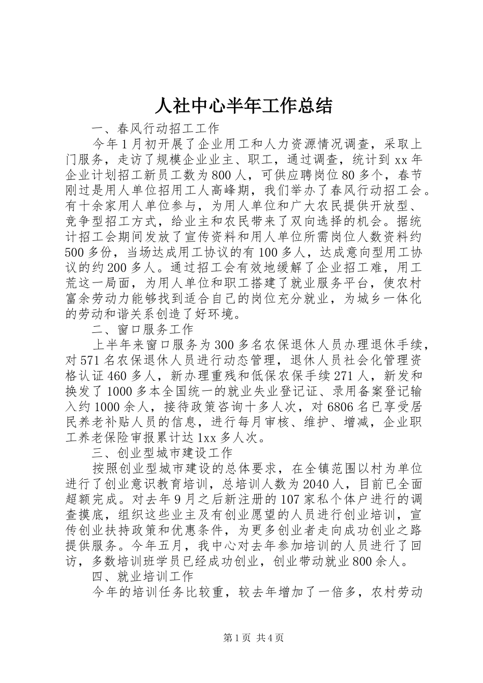 人社中心半年工作总结_第1页