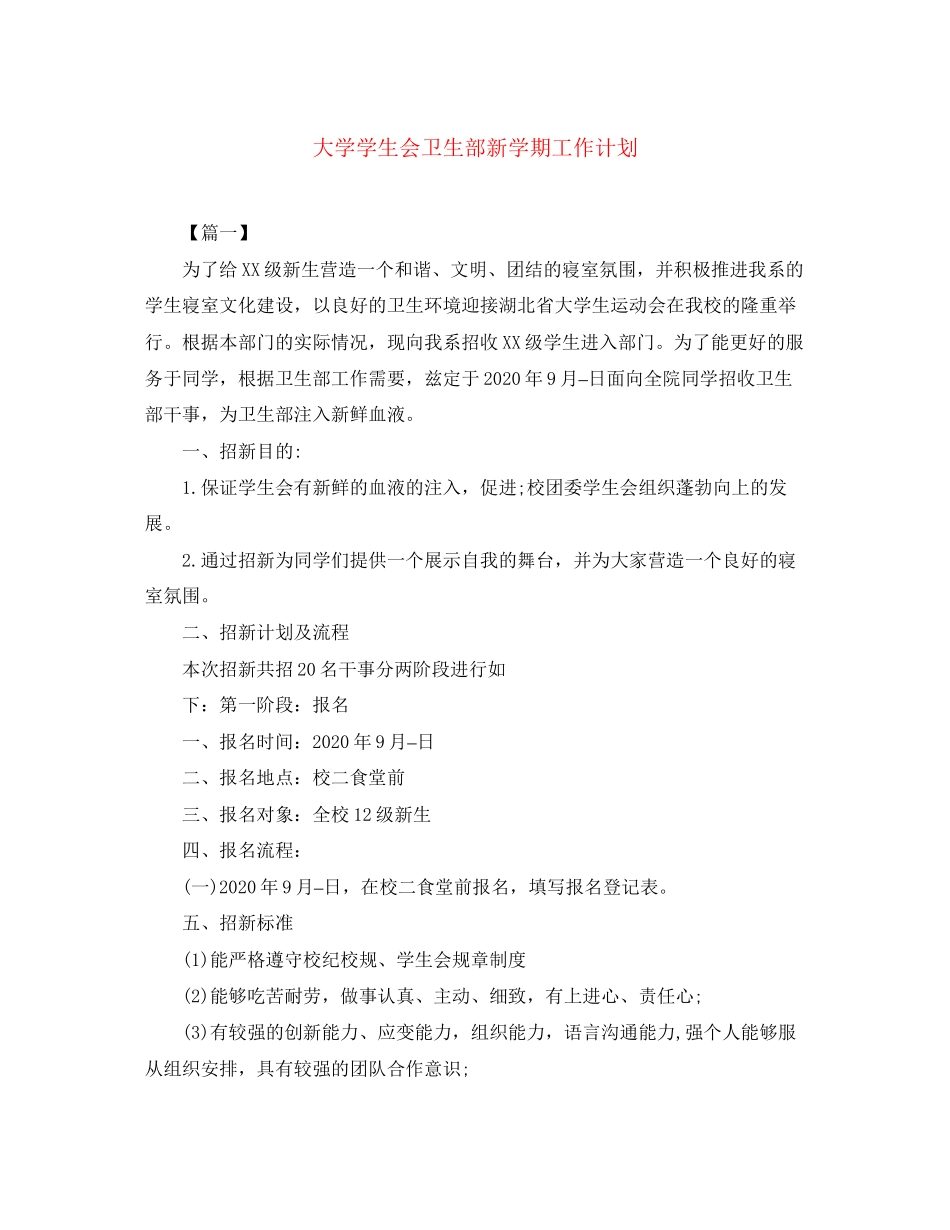 大学学生会卫生部新学期工作计划_第1页
