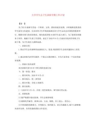 大学学生会卫生部新学期工作计划