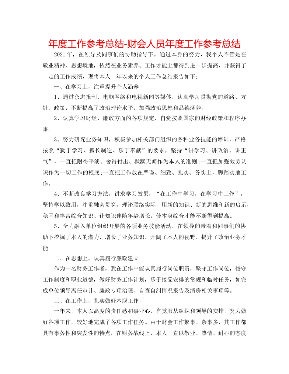 年度工作参考总结-财会人员年度工作参考总结 _第1页