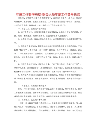 年度工作参考总结-财会人员年度工作参考总结 