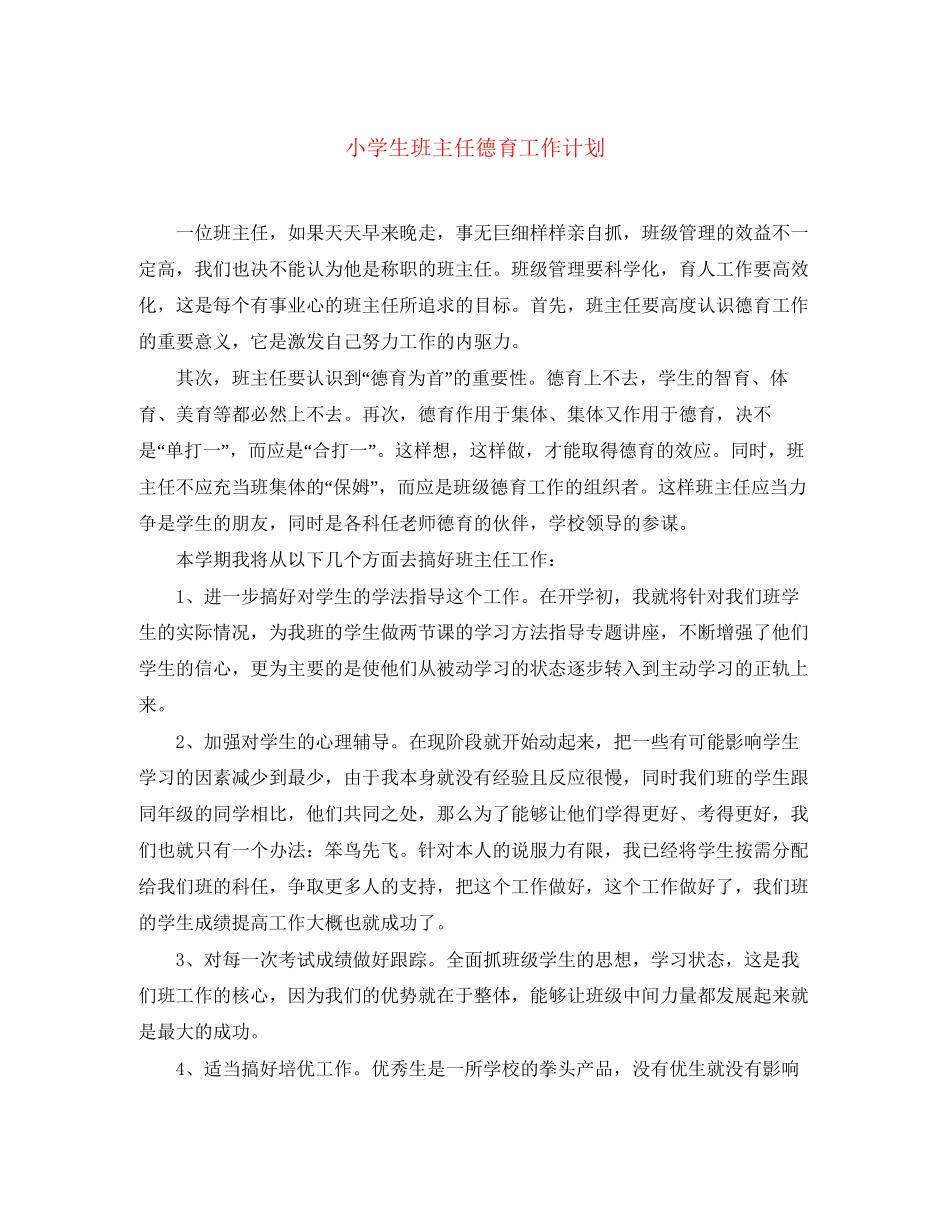 小学生班主任德育工作计划_第1页