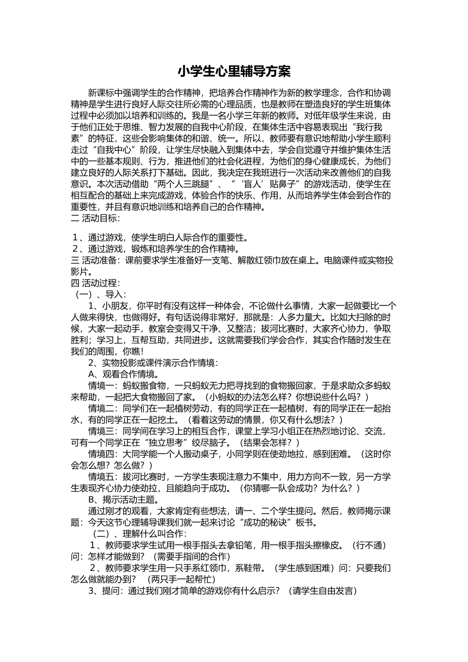 小学生心里辅导方案_第1页