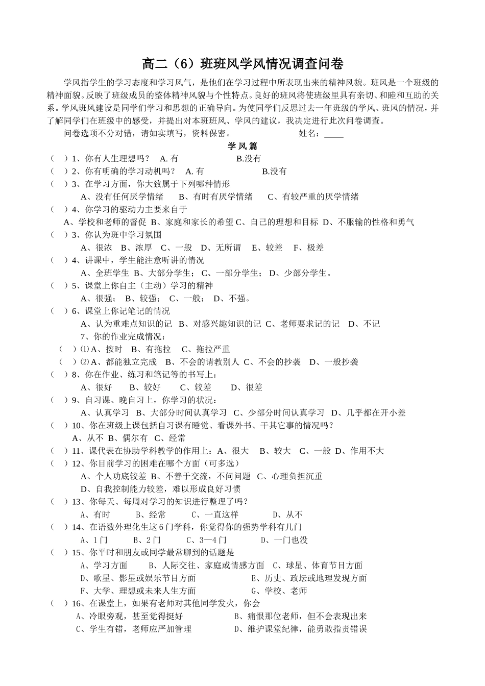 高二(6)班班风学风情况调查问卷_第1页