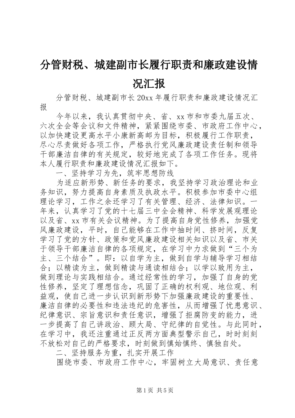 分管财税、城建副市长履行职责和廉政建设情况汇报_第1页