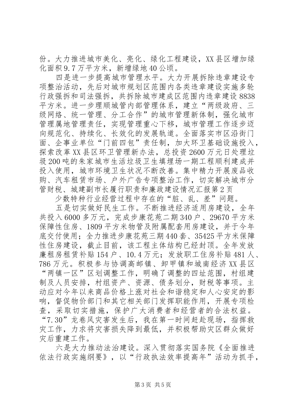 分管财税、城建副市长履行职责和廉政建设情况汇报_第3页