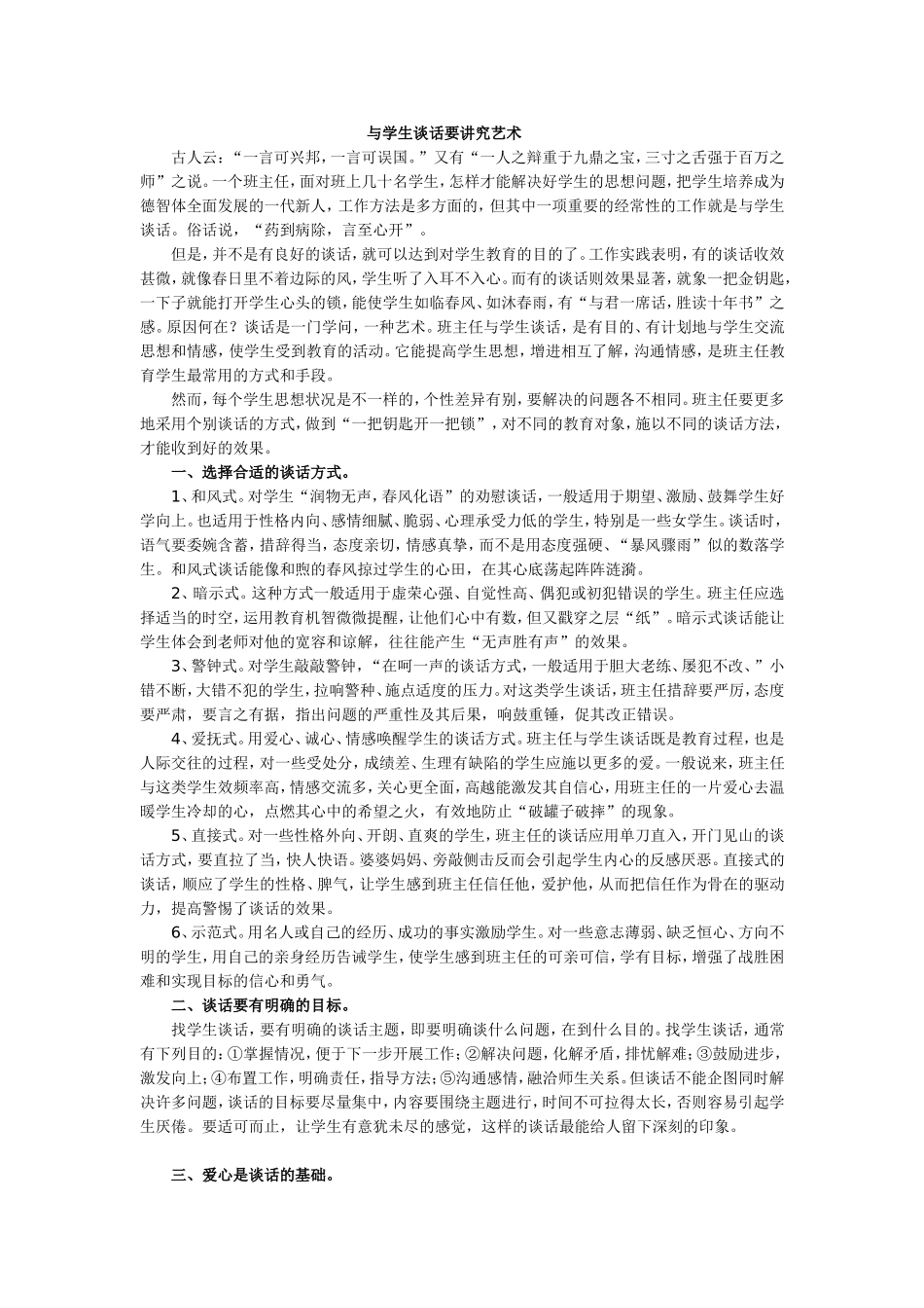 与学生谈话要讲究艺术_第1页