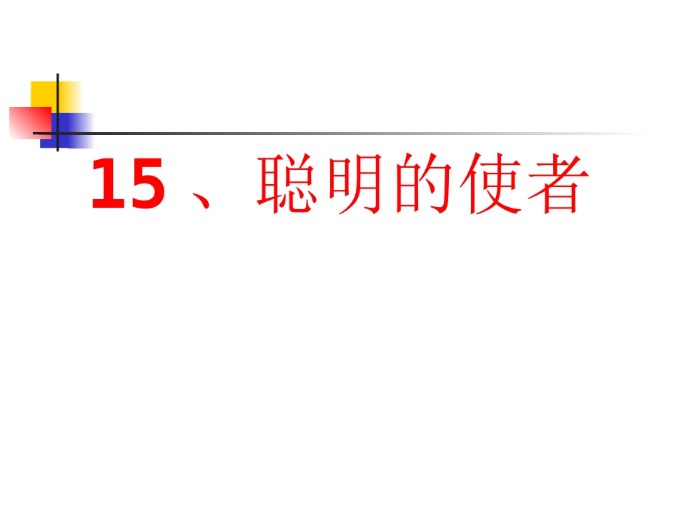 聪明的使者课件_第1页