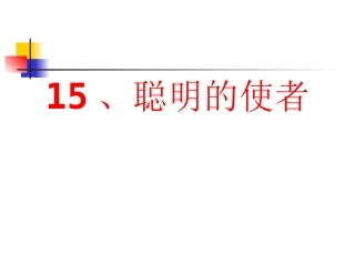 聪明的使者课件
